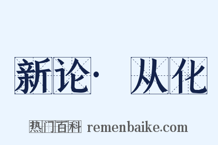 新论·从化是什么意思的图片